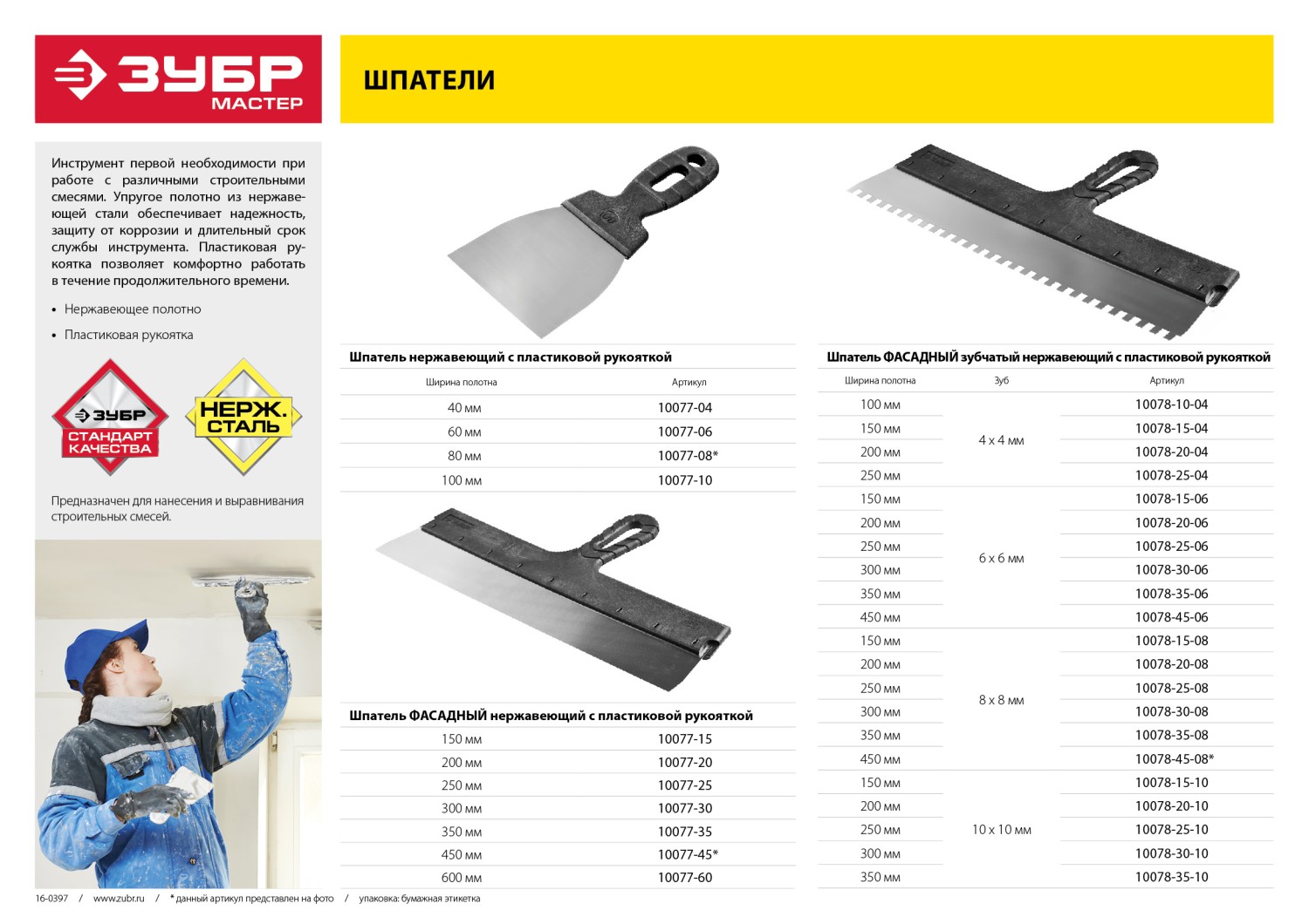 ЗУБР 200 мм, пластиковая ручка, нержавеющий фасадный шпатель (10077-20)