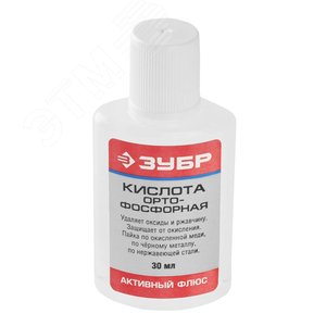 ЗУБР Орто-Фосфорная кислота, 30 мл, активный флюс (55490-030)