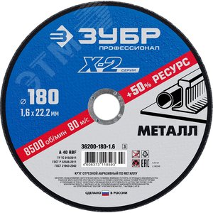 ЗУБР 180 x 1.6 x 22.2 мм, для УШМ, диск отрезной по металлу, Профессионал (36200-180-1.6)