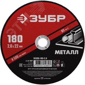 ЗУБР 180 x 2.0 х 22.2 мм, для УШМ, диск отрезной по металлу (36300-180-2.0)