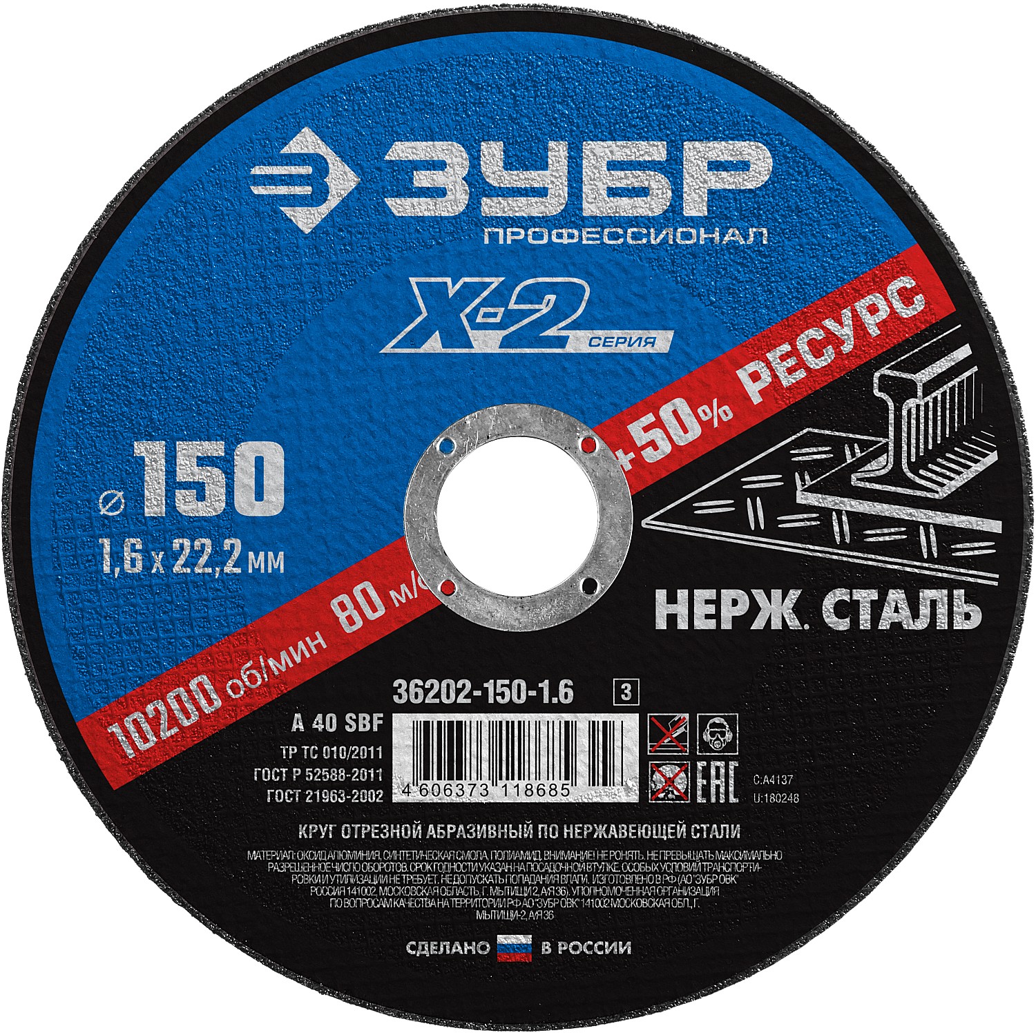 ЗУБР 150 x 1.6 x 22.2 мм, диск отрезной по нержавеющей стали, Профессионал (36202-150-1.6)