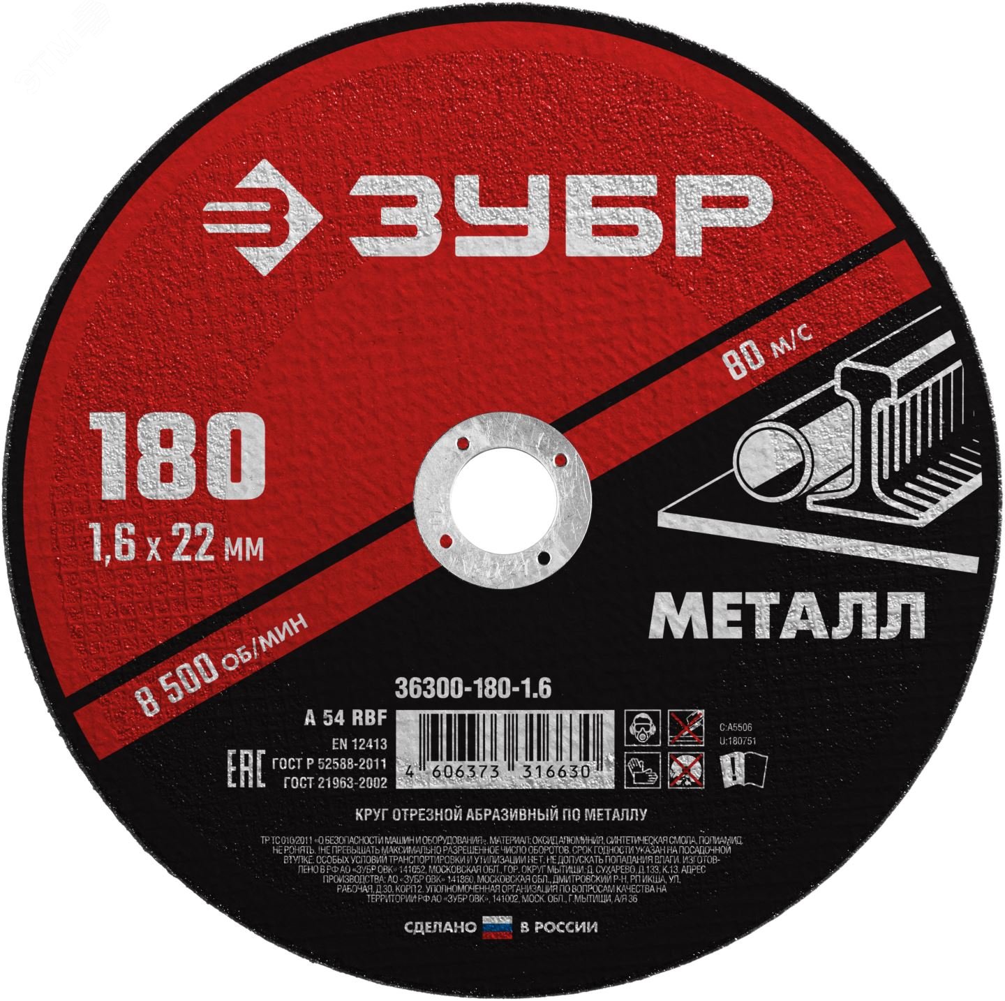 ЗУБР 180 x 1.6 х 22.2 мм, для УШМ, диск отрезной по металлу (36300-180-1.6)