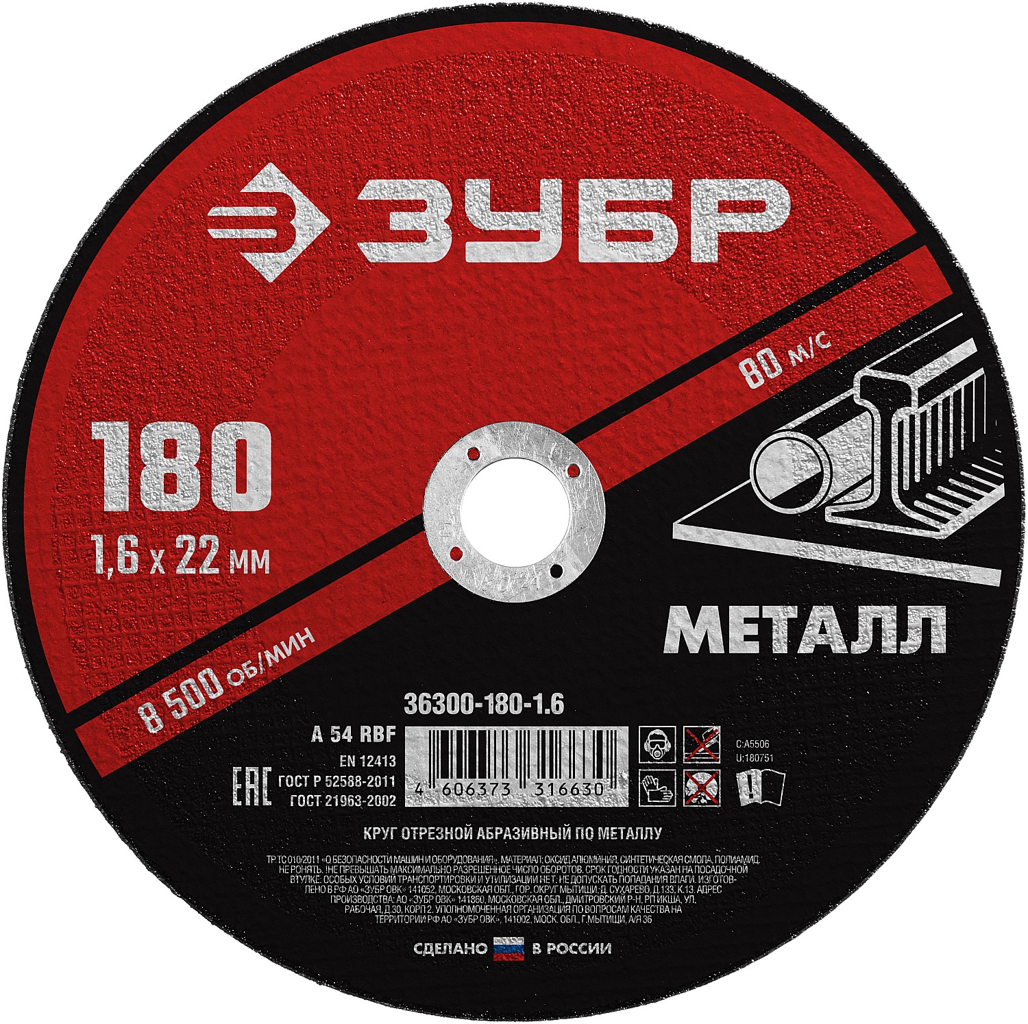 ЗУБР 180 x 1.6 х 22.2 мм, для УШМ, диск отрезной по металлу (36300-180-1.6)