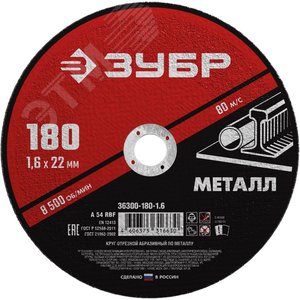 ЗУБР 180 x 1.6 х 22.2 мм, для УШМ, диск отрезной по металлу (36300-180-1.6)