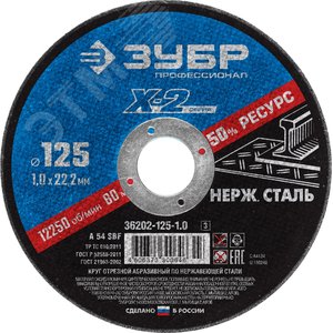 ЗУБР 125 x 1.0 x 22.2 мм, диск отрезной по нержавеющей стали, Профессионал (36202-125-1.0)