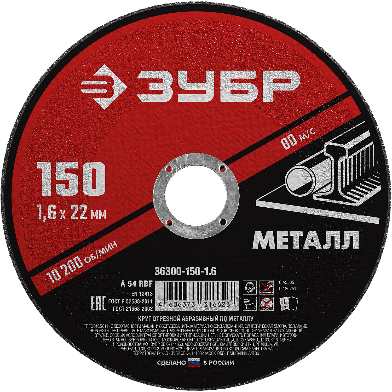 ЗУБР 150 x 1.6 х 22.2 мм, для УШМ, диск отрезной по металлу (36300-150-1.6)