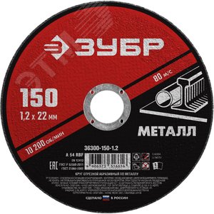 ЗУБР 150 x 1.2 х 22.2 мм, для УШМ, диск отрезной по металлу (36300-150-1.2)