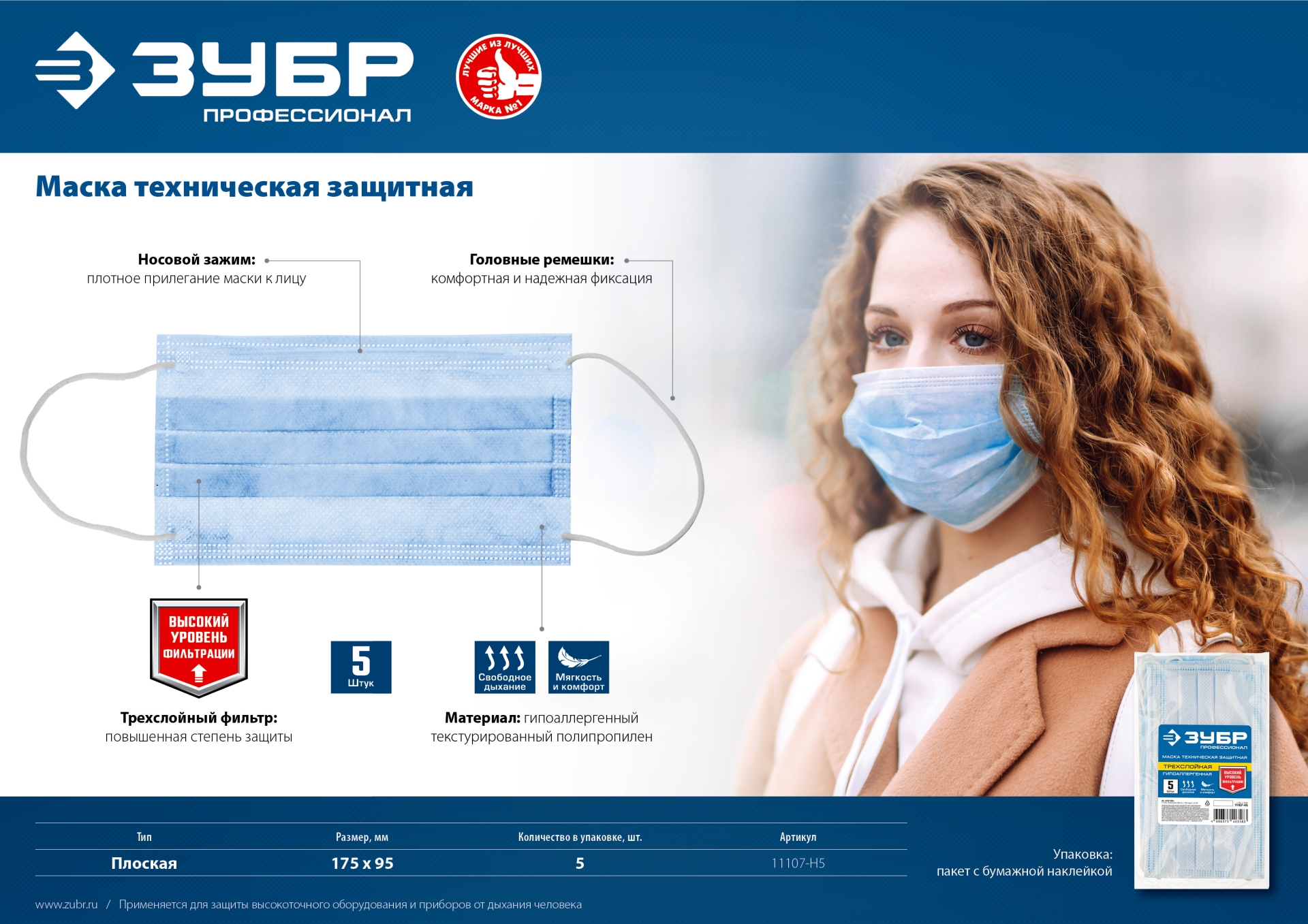 ЗУБР 5 шт, гипоаллергенная, трехслойная техническая защитная маска, Профессионал (11107-H5)