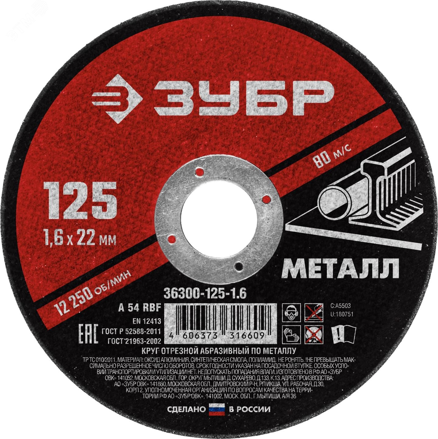ЗУБР 125 x 1.6 х 22.2 мм, для УШМ, диск отрезной по металлу (36300-125-1.6)