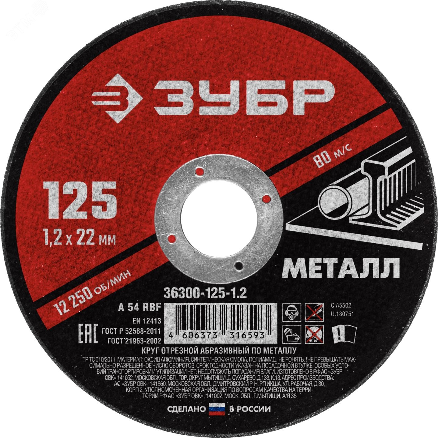 ЗУБР 125 x 1.2 х 22.2 мм, для УШМ, диск отрезной по металлу (36300-125-1.2)