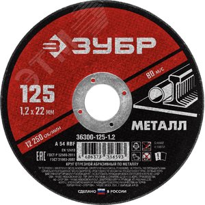 ЗУБР 125 x 1.2 х 22.2 мм, для УШМ, диск отрезной по металлу (36300-125-1.2)