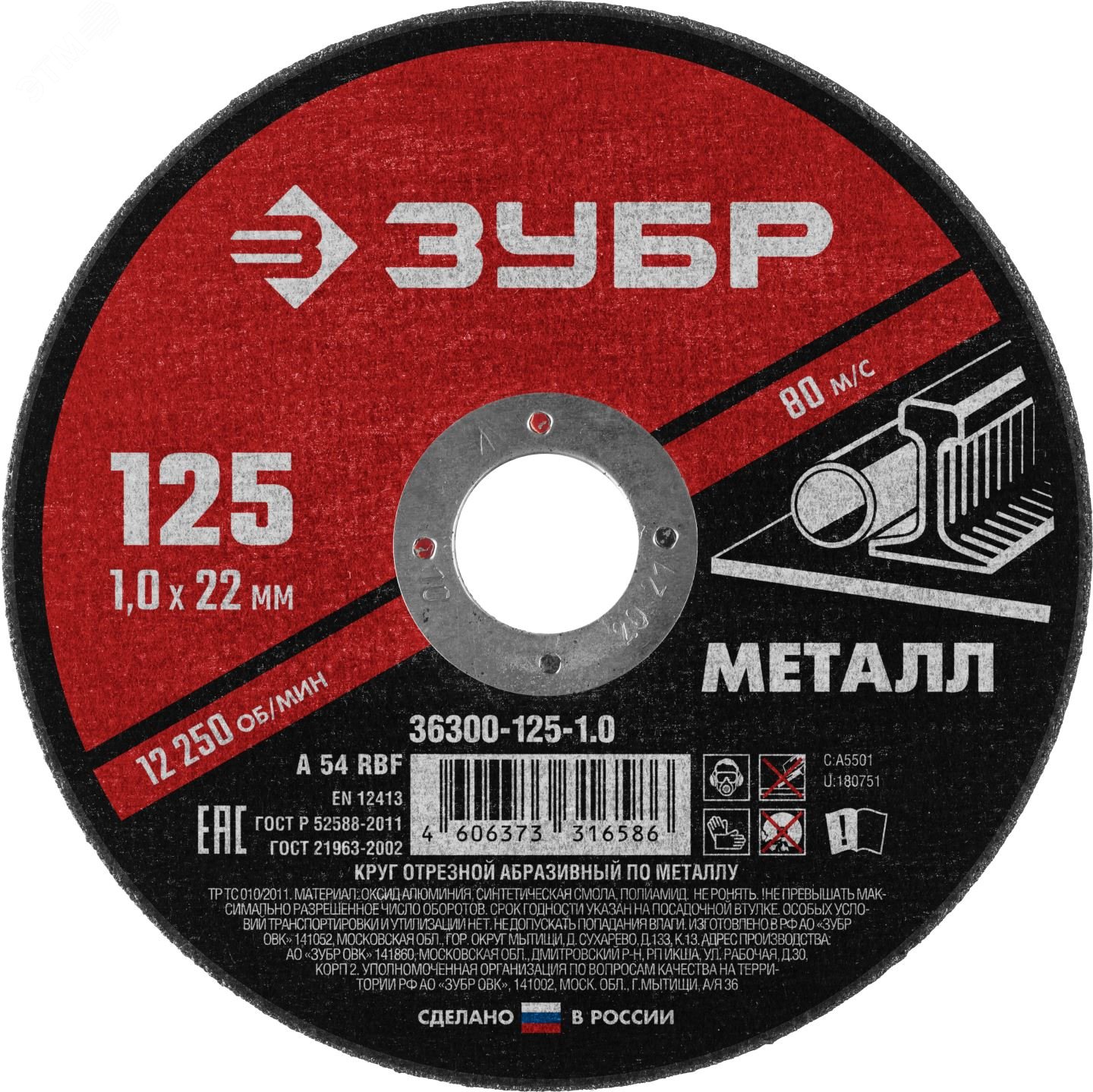 ЗУБР 125 x 1.0 х 22.2 мм, для УШМ, диск отрезной по металлу (36300-125-1.0)