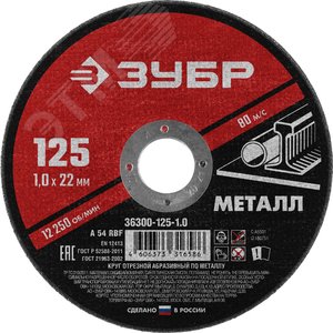 ЗУБР 125 x 1.0 х 22.2 мм, для УШМ, диск отрезной по металлу (36300-125-1.0)