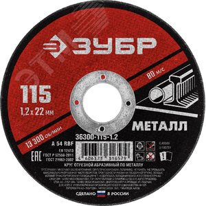 ЗУБР 115 x 1.2 х 22.2 мм, для УШМ, диск отрезной по металлу (36300-115-1.2)
