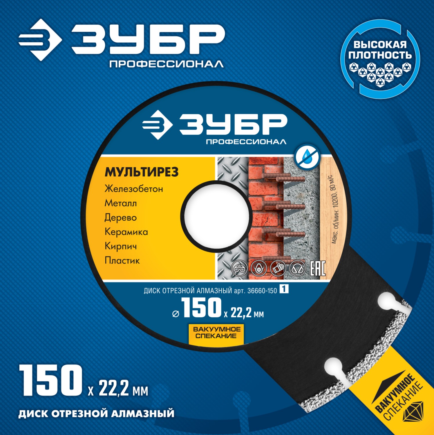 ЗУБР МУЛЬТИРЕЗ 150 мм (22.2 мм, 5х2.6 мм), алмазный диск, Профессионал (36660-150)