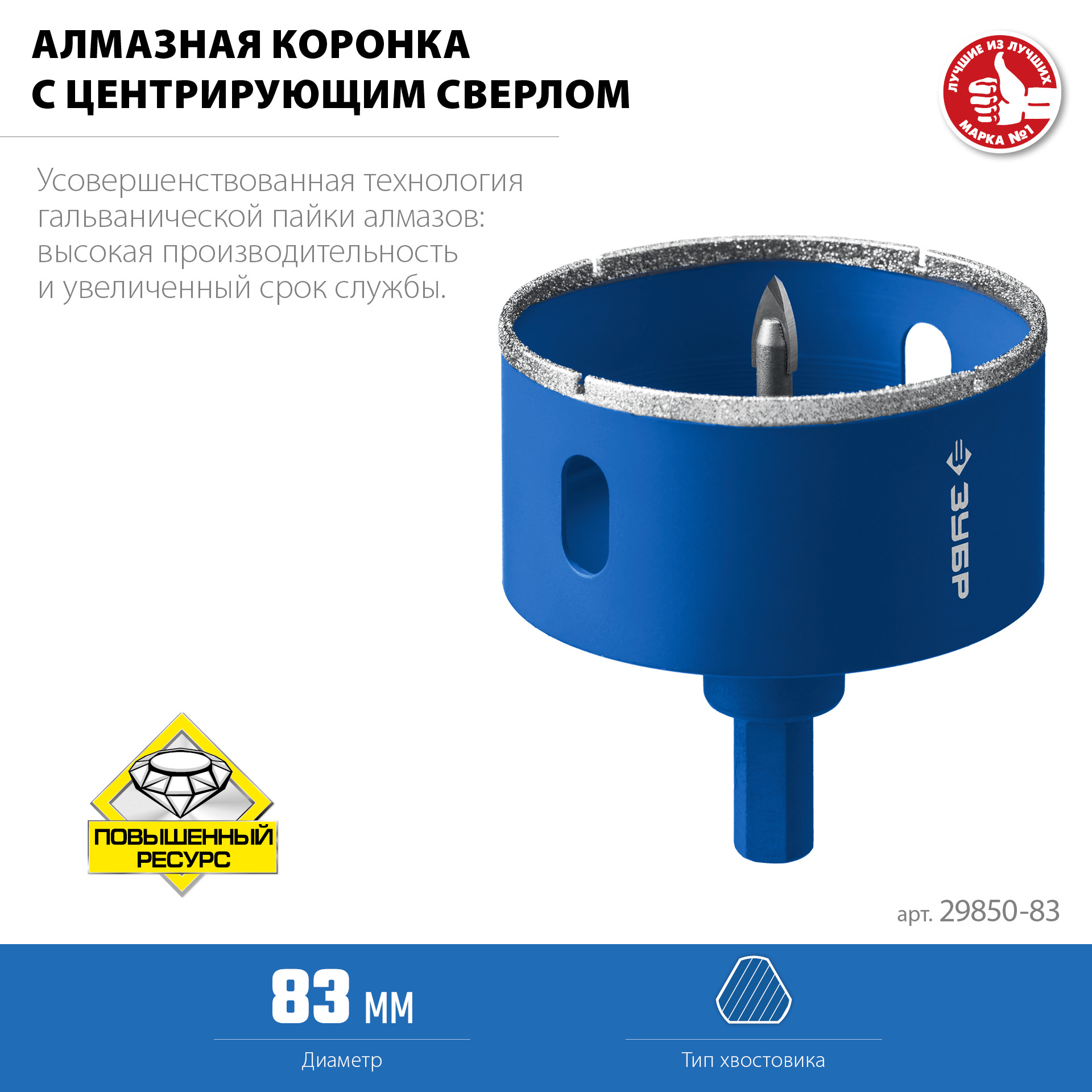 ЗУБР АГК, d 83 мм, (центр. сверло, трехгр. хвост, Р60), алмазная коронка, Профессионал (29850-83)