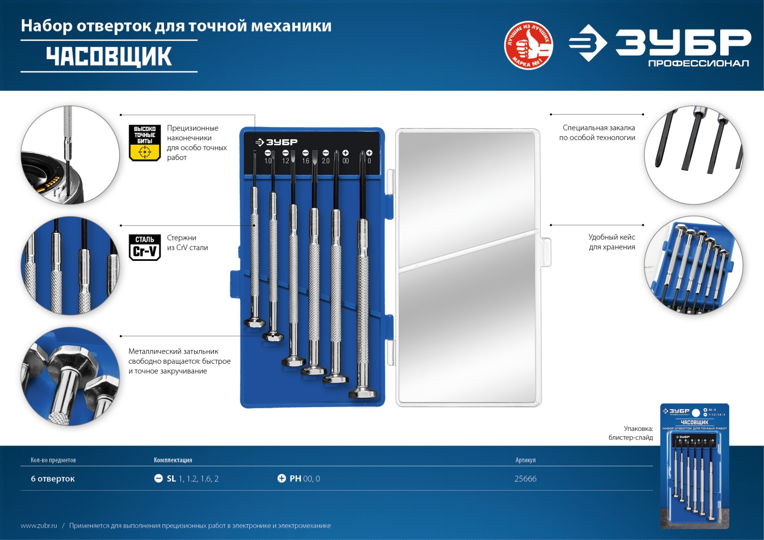 ЗУБР Часовщик, 6 предм., набор часовых отверток, Профессионал (25666)