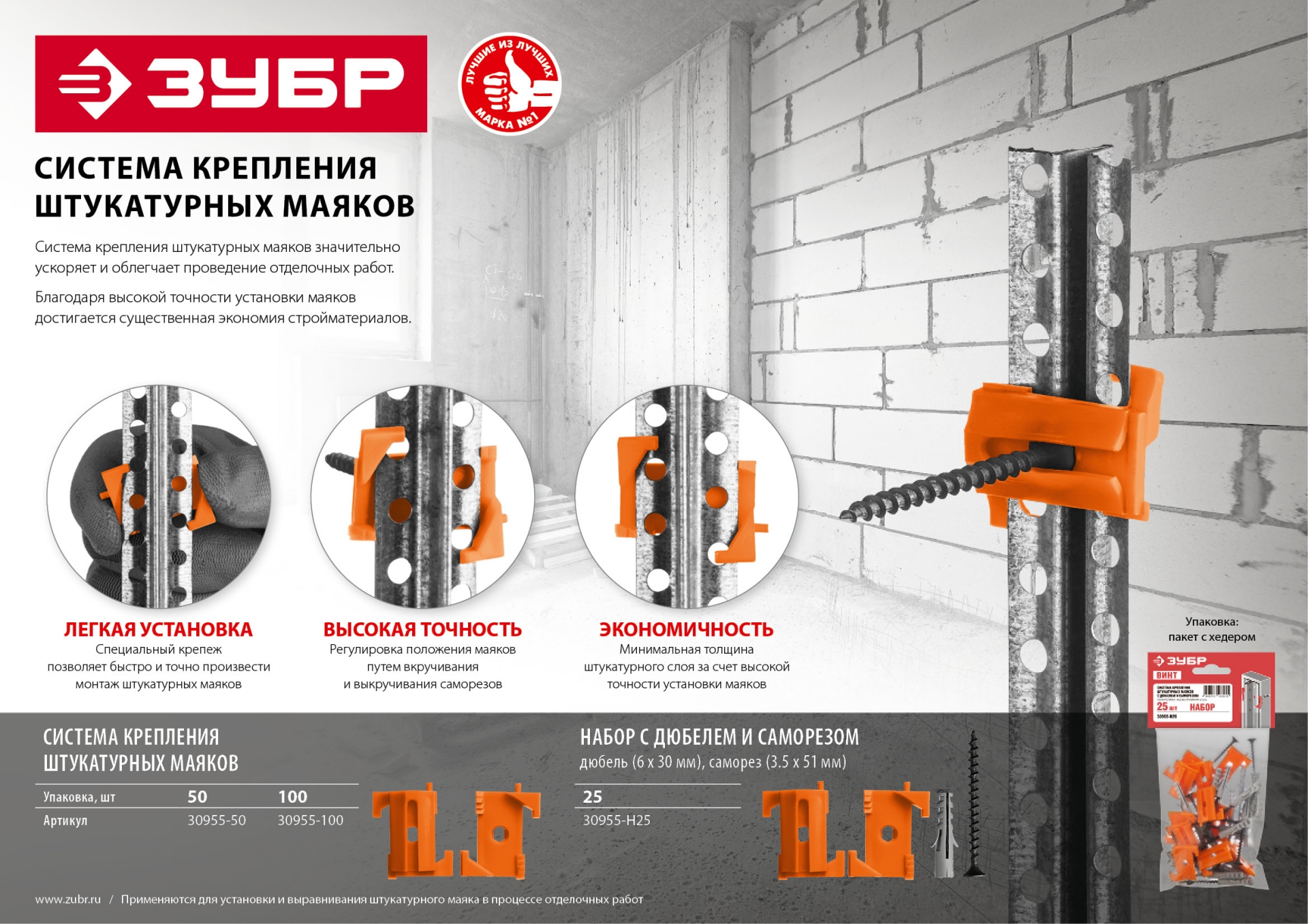 ЗУБР ВИНТ-50, 50 шт, система крепления штукатурных маяков (30955-50)