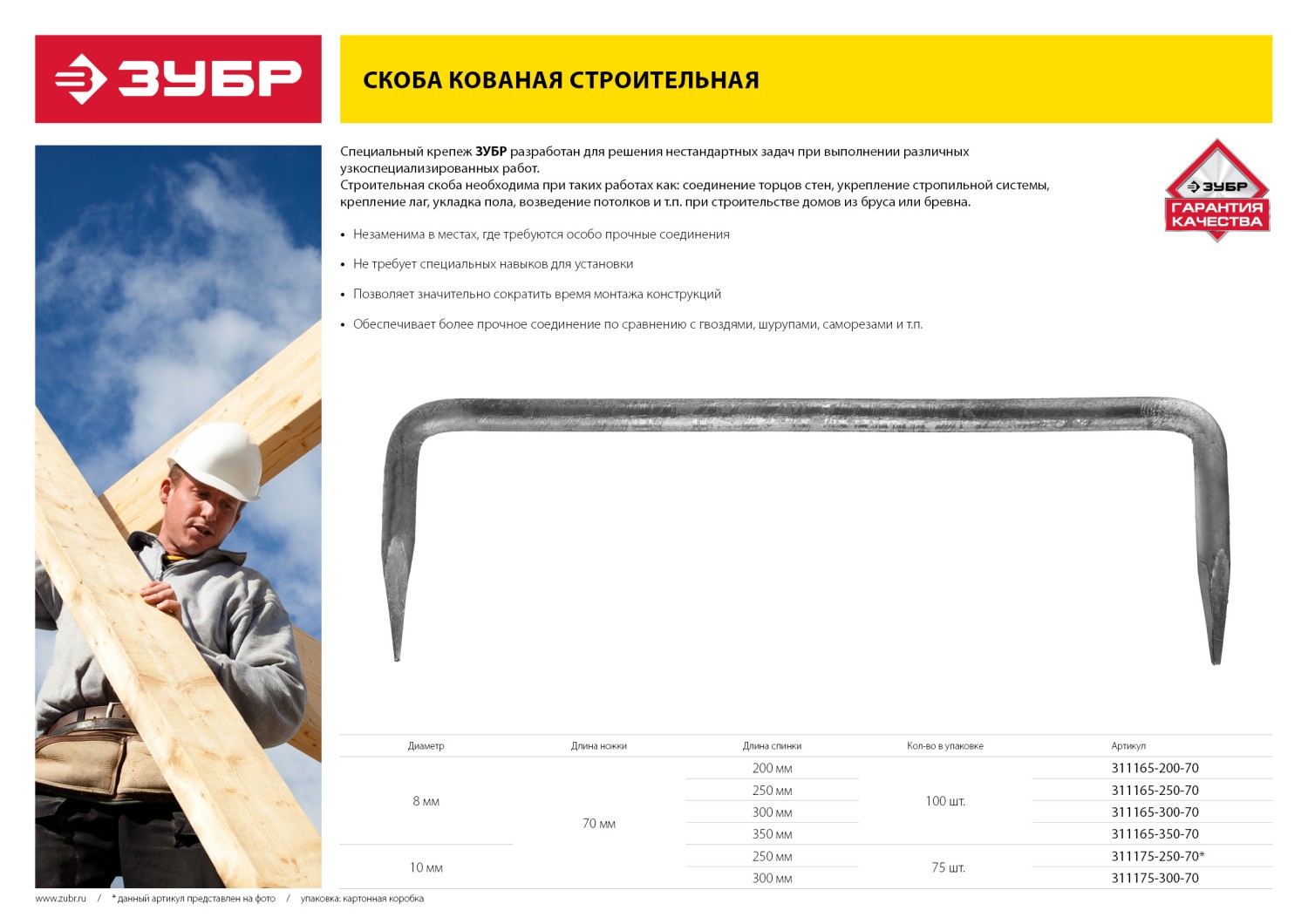 ЗУБР 350 x 70 x 8 мм, 100 шт, строительная скоба кованая (311165-350-70)