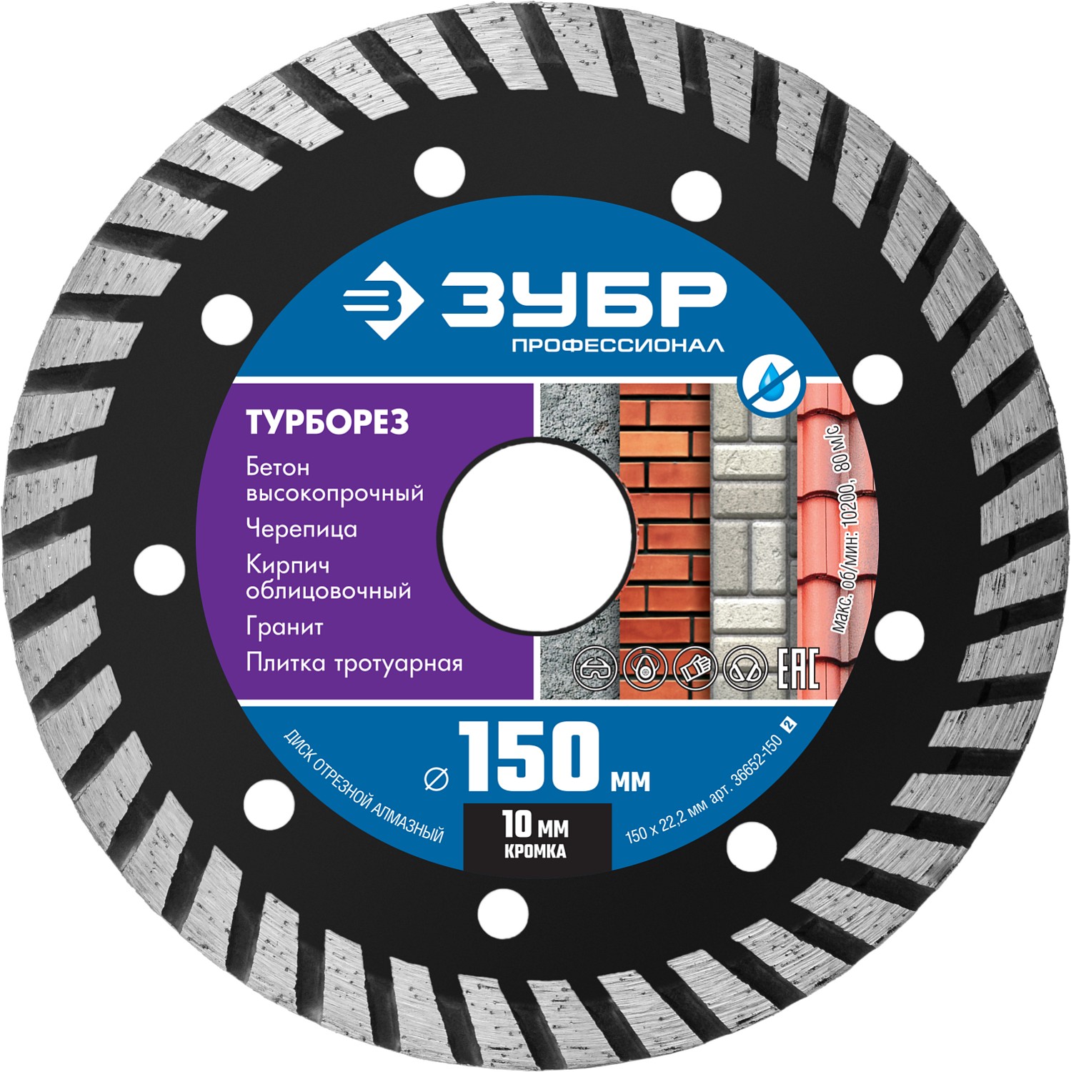 ЗУБР Турборез, 150 мм, (22.2 мм, 10 х 2.4 мм), сегментированный алмазный диск, Профессионал (36652-150)