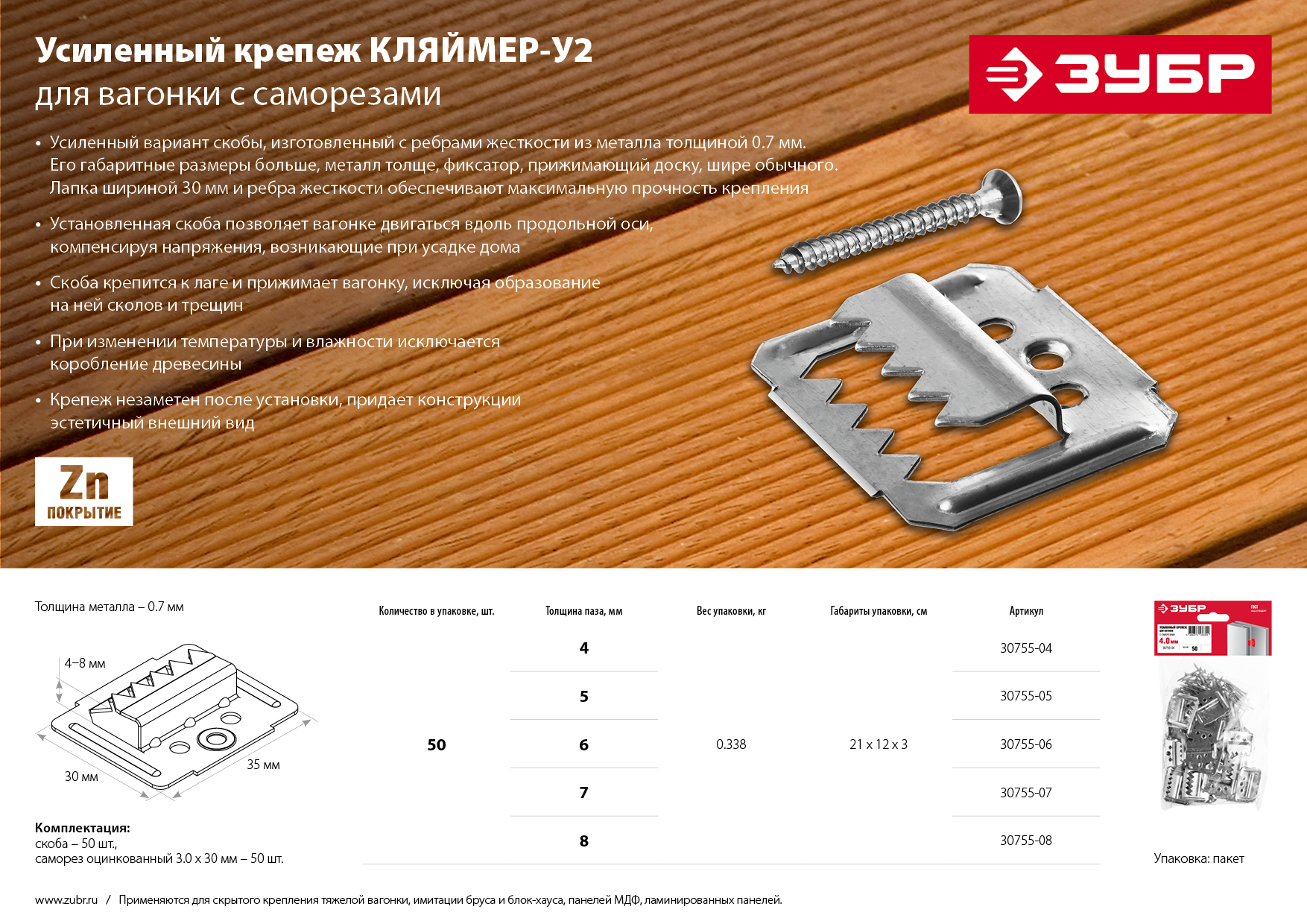 ЗУБР Кляймер-У2, 8 мм, 50 шт, усиленный крепеж для вагонки с саморезами (30755-08)