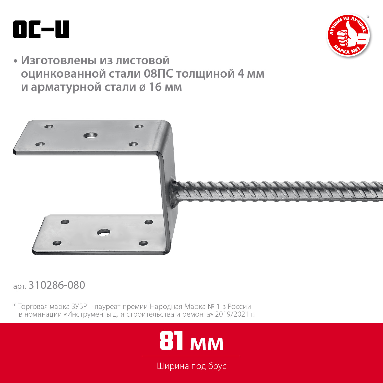 ЗУБР ОС-U, 81 x 120 x 60 мм, U-образное основание столба (310286-080)