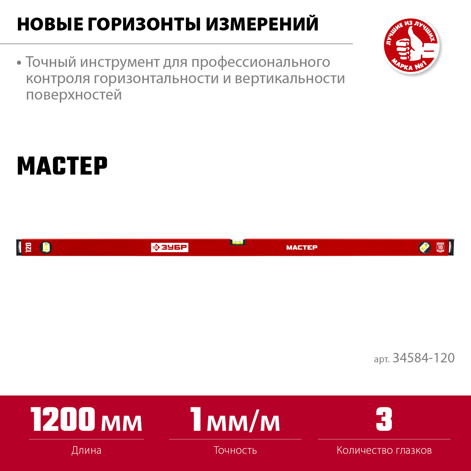 ЗУБР МАСТЕР, 1200 мм, уровень с усиленным профилем (34584-120)
