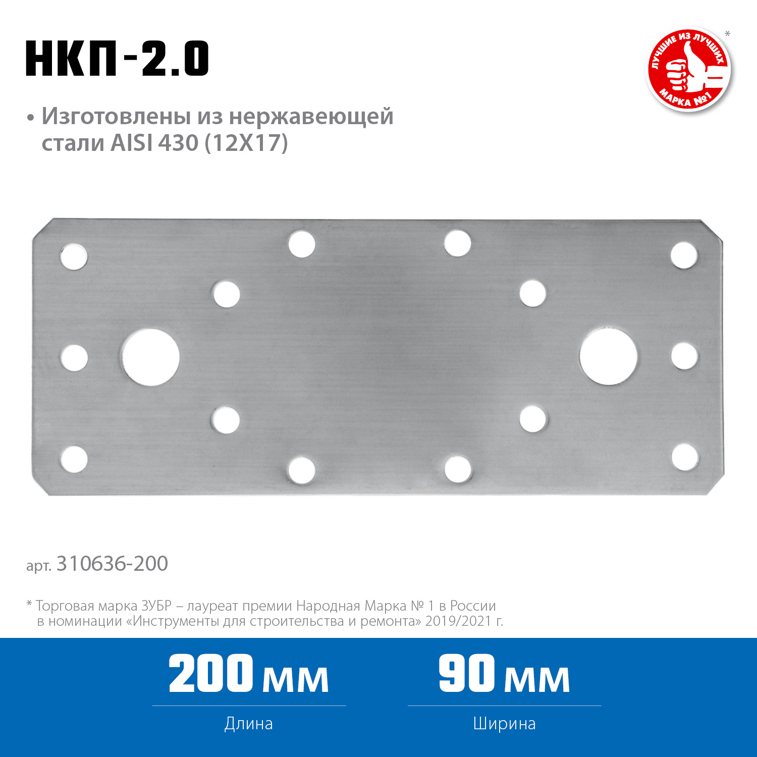 ЗУБР НКП-2.0, 200 x 90 x 2 мм, нержавеющая крепежная пластина, Профессионал (310636-200)