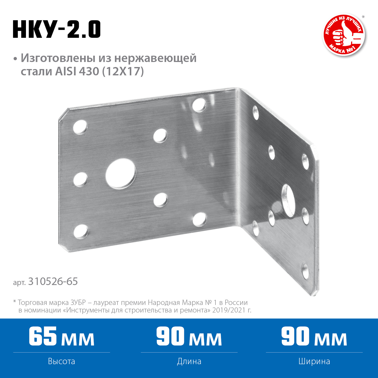 ЗУБР НКУ-2.0, 65 x 90 x 90 x 2 мм, нержавеющий крепежный уголок, Профессионал (310526-65)