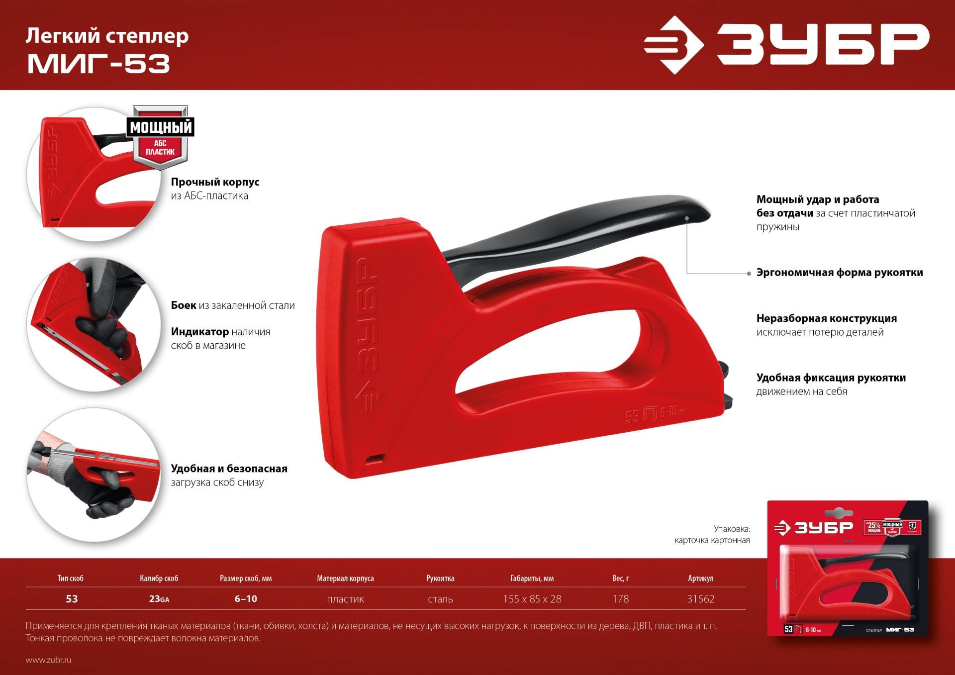 ЗУБР Миг-53, скобы тип 53, лёгкий степлер (31562)