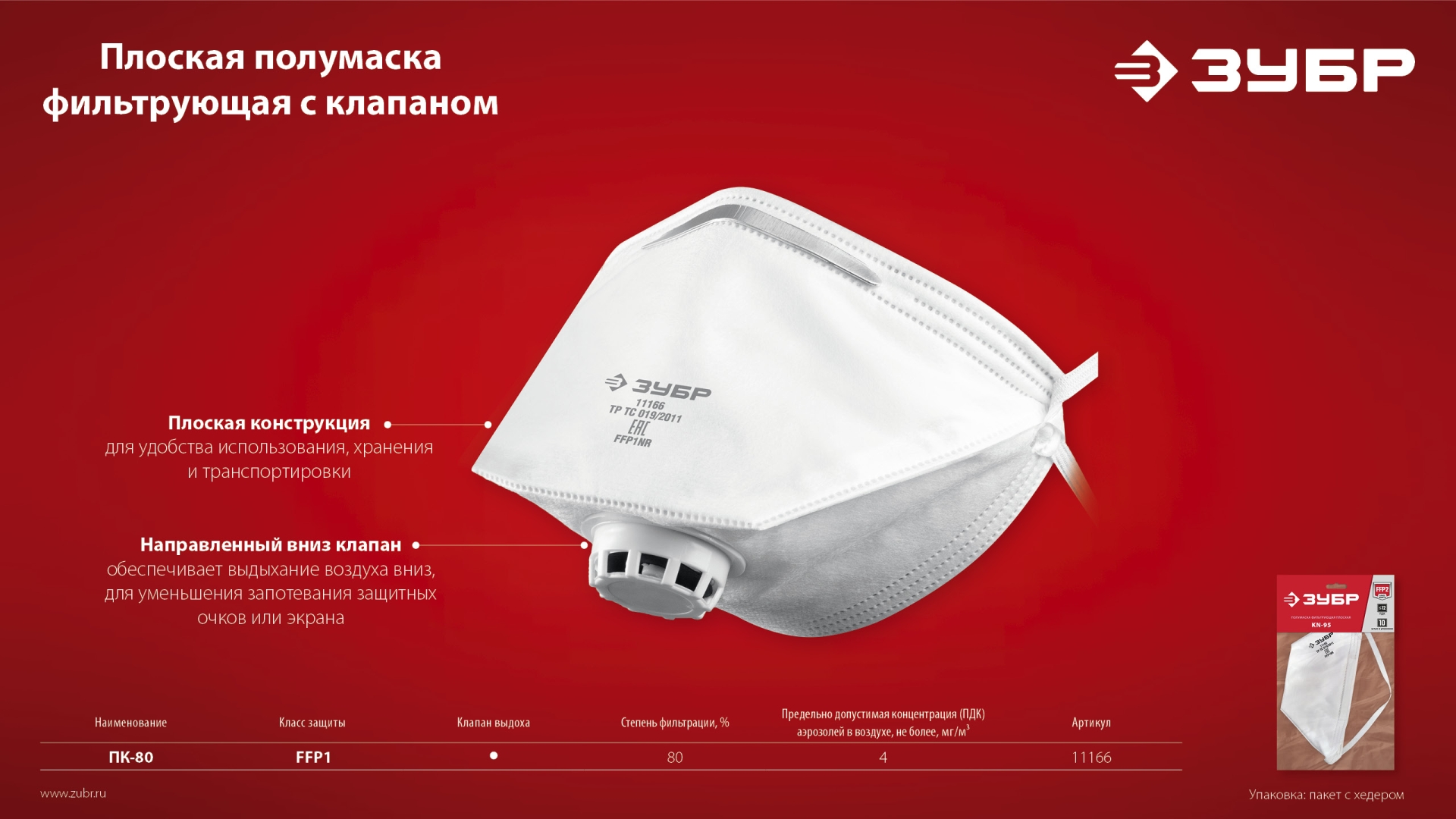 ЗУБР класс защиты FFP1, плоская, фильтрующая полумаска с клапаном выдоха (11166)