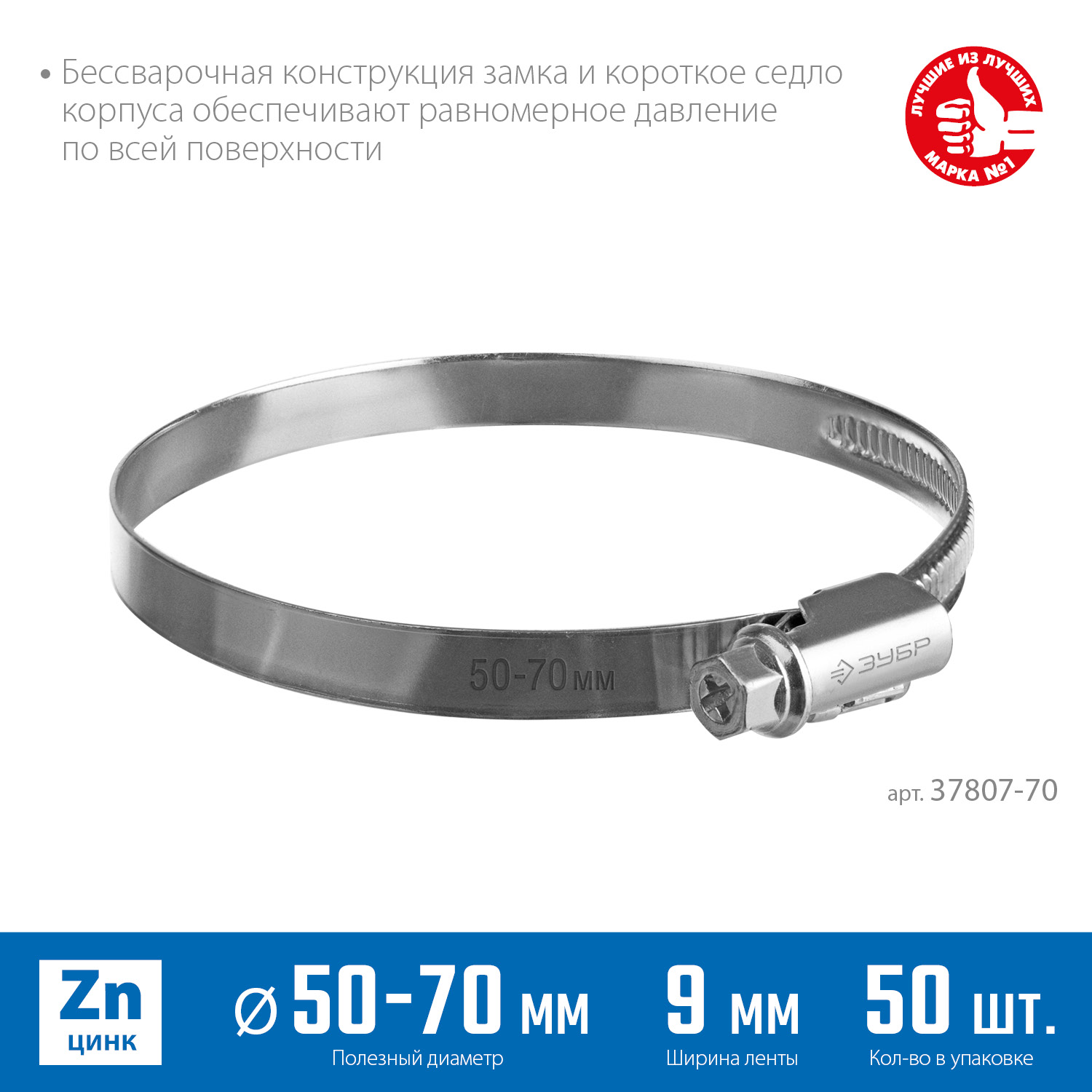 ЗУБР Х-9Н, 50 - 70 мм, накатная лента 9 мм, цинк, 50 шт, червячный хомут (37807-70)