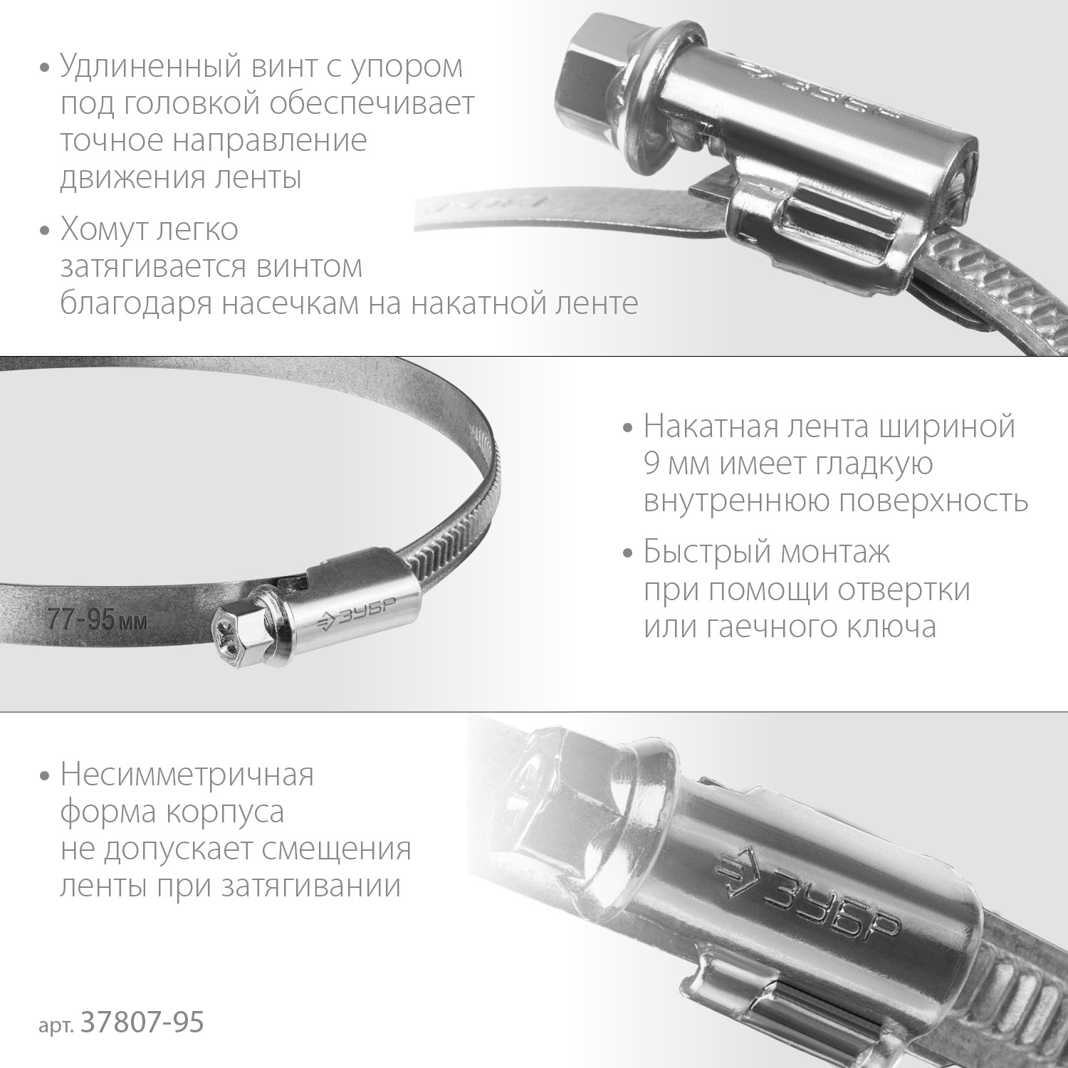 ЗУБР Х-9Н, 77 - 95 мм, накатная лента 9 мм, цинк, 25 шт, червячный хомут (37807-95)