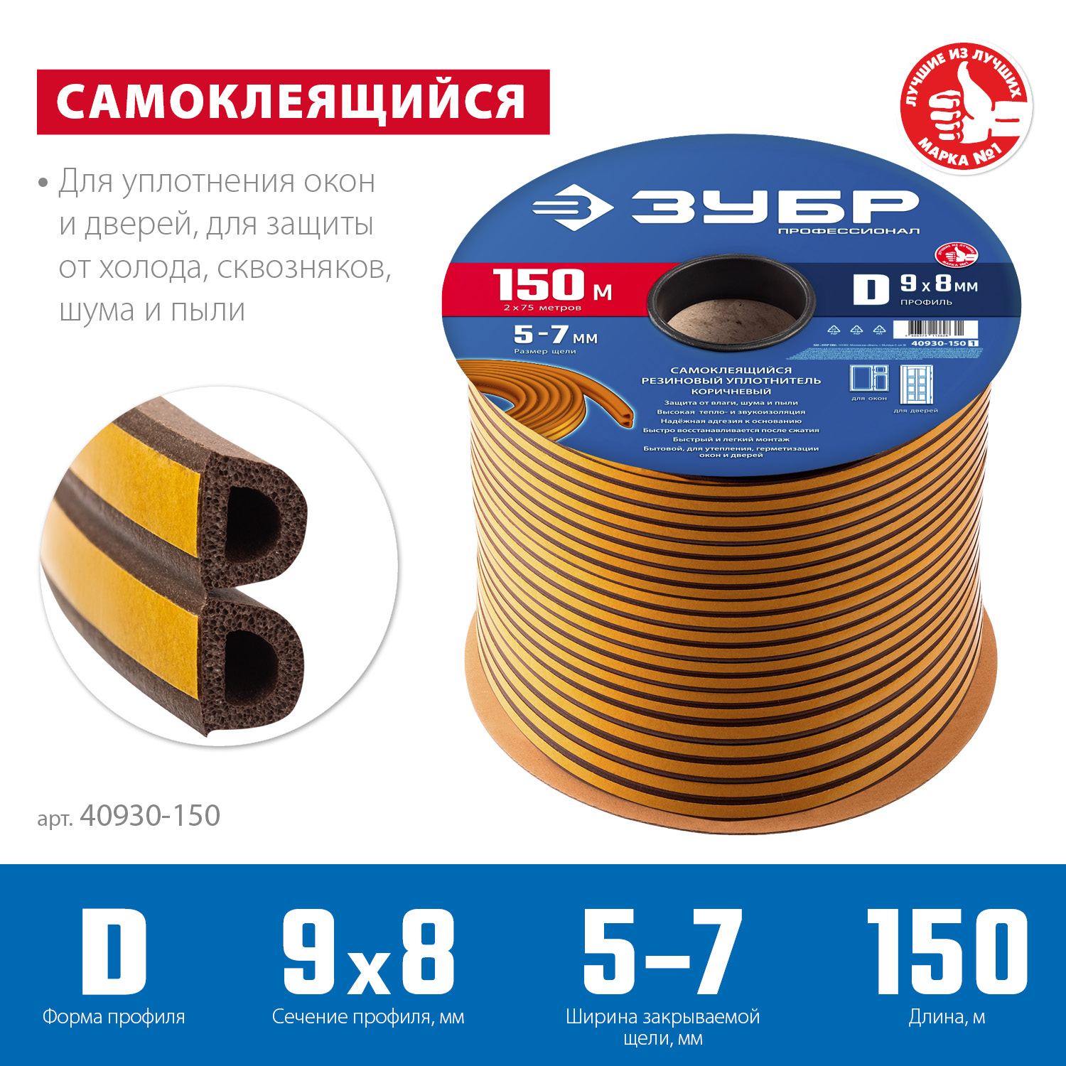 ЗУБР 150 м, D-профиль, размер 9 х 8 мм, коричневый, самоклеящийся резиновый уплотнитель, Профессионал (40930-150)