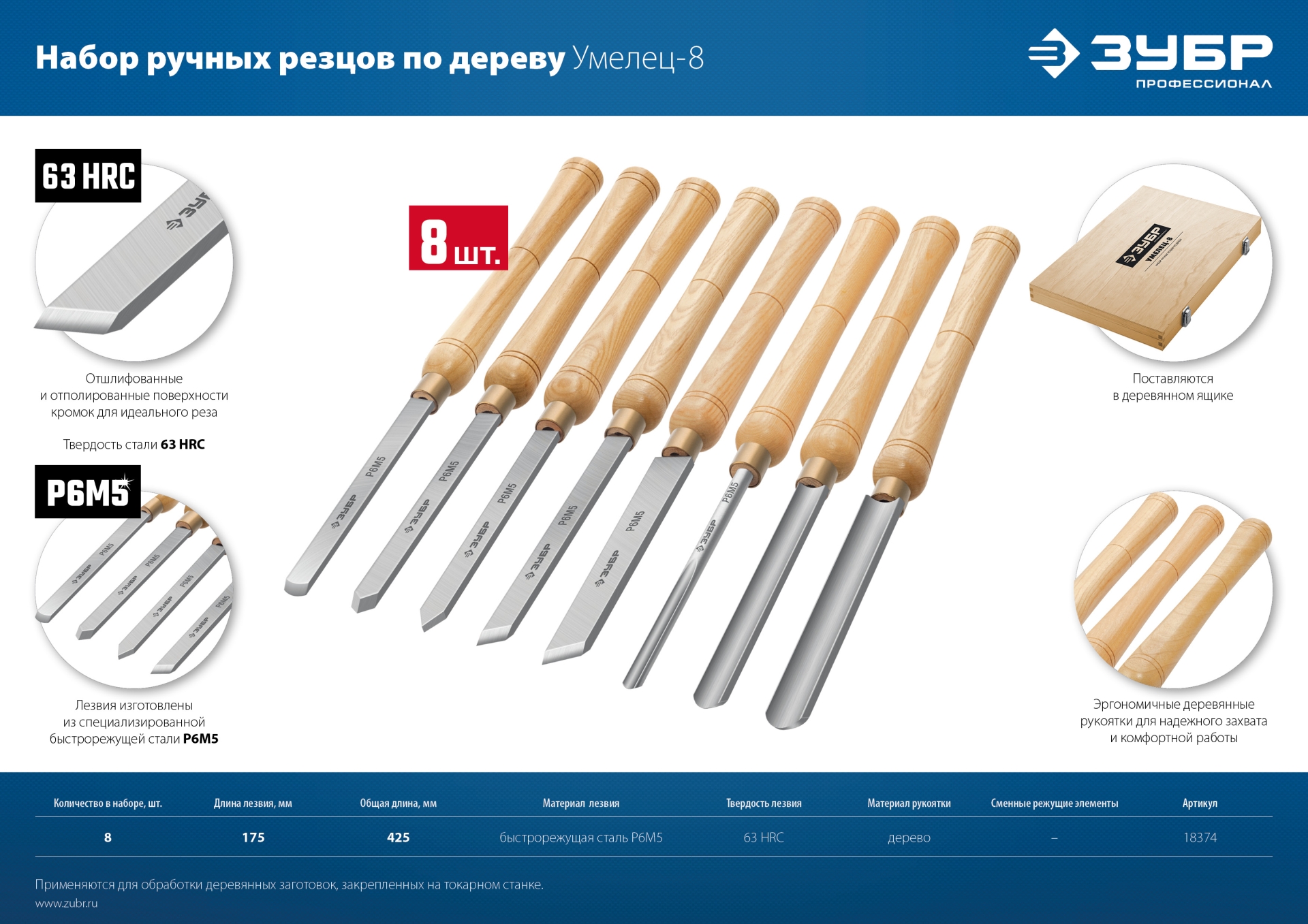 ЗУБР УМЕЛЕЦ-8, 8 шт, Р6М5, набор ручных резцов по дереву, Профессионал (18374)
