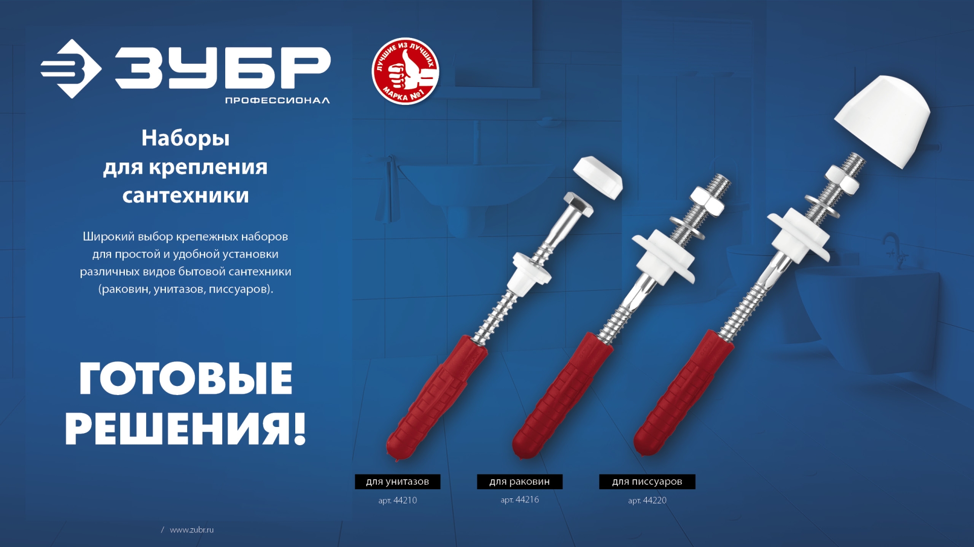 ЗУБР 14 мм, белый, набор для крепления раковин и писсуаров, Профессионал (44220)