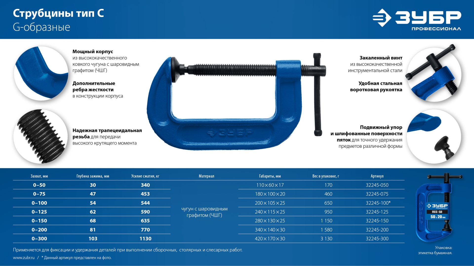 ЗУБР ПCС-50, 50 мм, чугунная струбцина тип С (G-образная), Профессионал (32245-050)