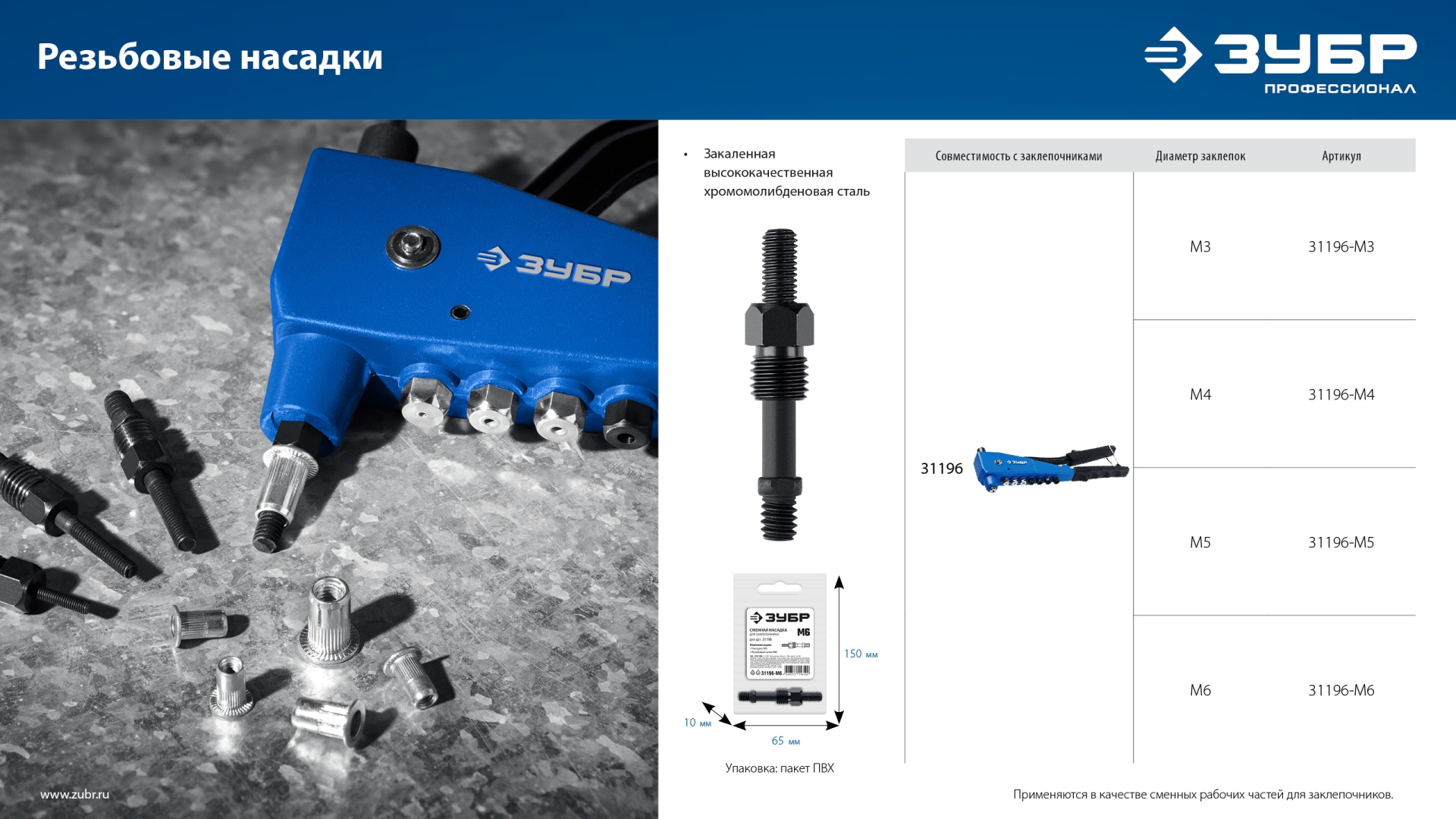 ЗУБР сменная насадка М6 для заклепочника К-М6 (31196-M6)