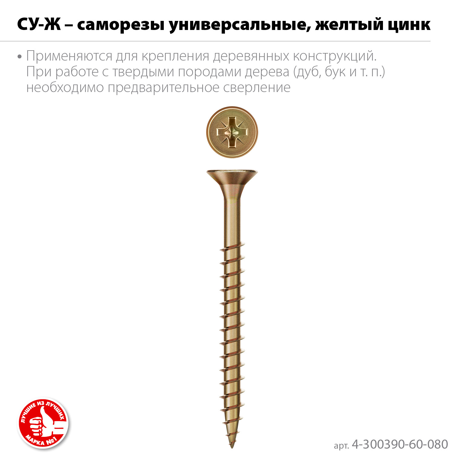 ЗУБР СУ-Ж 80 х 6.0 мм, желтый цинк, Универсальный саморез, 14.52 кг (4-300390-60-080)