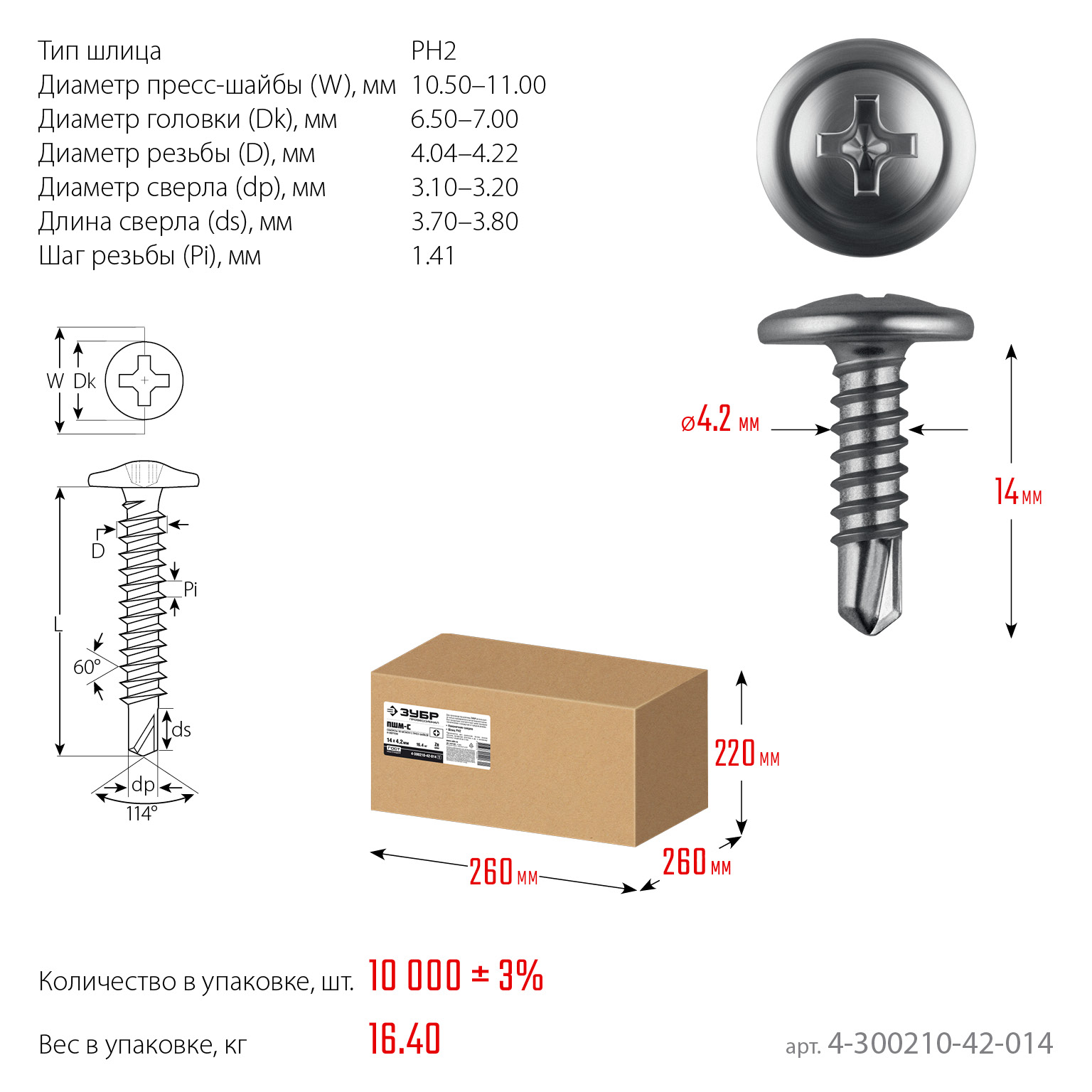 ЗУБР ПШМ-С 14 х 4.2 мм, Саморез с пресс-шайбой и сверлом, цинк, 16.4 кг (4-300210-42-014)
