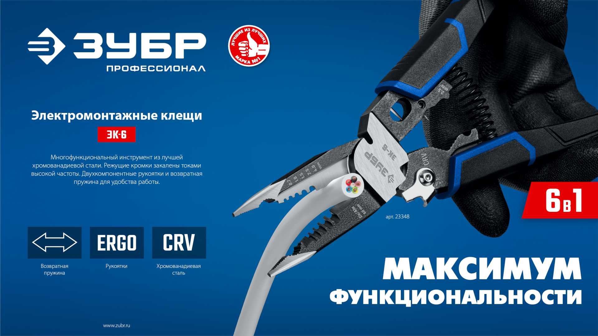 ЗУБР ЭК-6, 6в1, 210мм, электромонтажные клещи, Профессионал (23348)