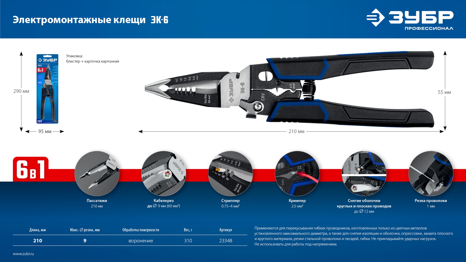 ЗУБР ЭК-6, 6в1, 210мм, электромонтажные клещи, Профессионал (23348)
