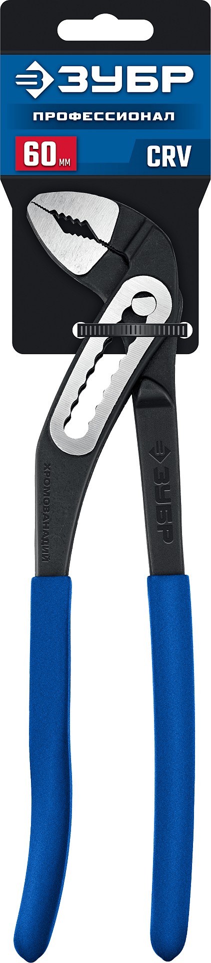 ЗУБР Профи 250 мм, захват 60 мм, CrV, переставные клещи с широким зевом (2244-25)