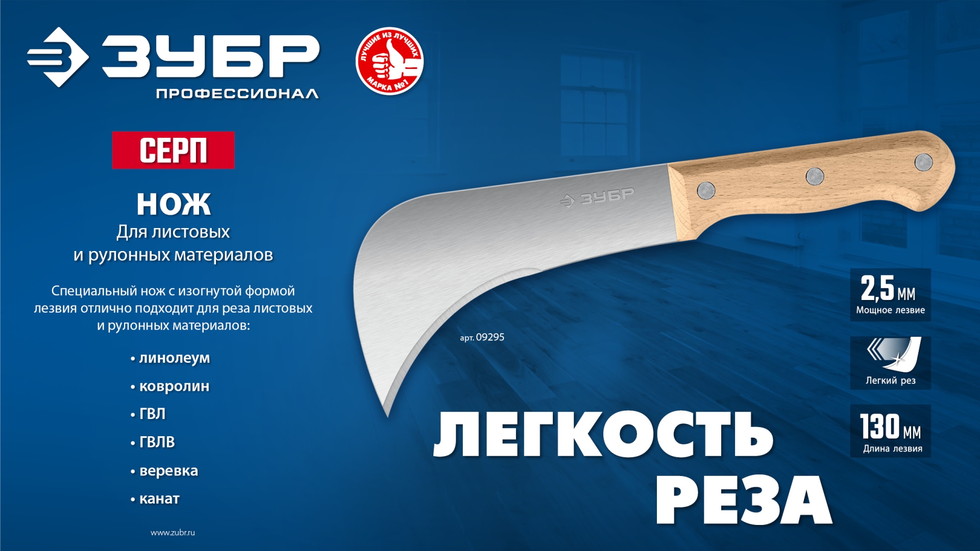 ЗУБР СЕРП, для листовых и рулонных материалов, 240 мм, усиленный нож (09295)