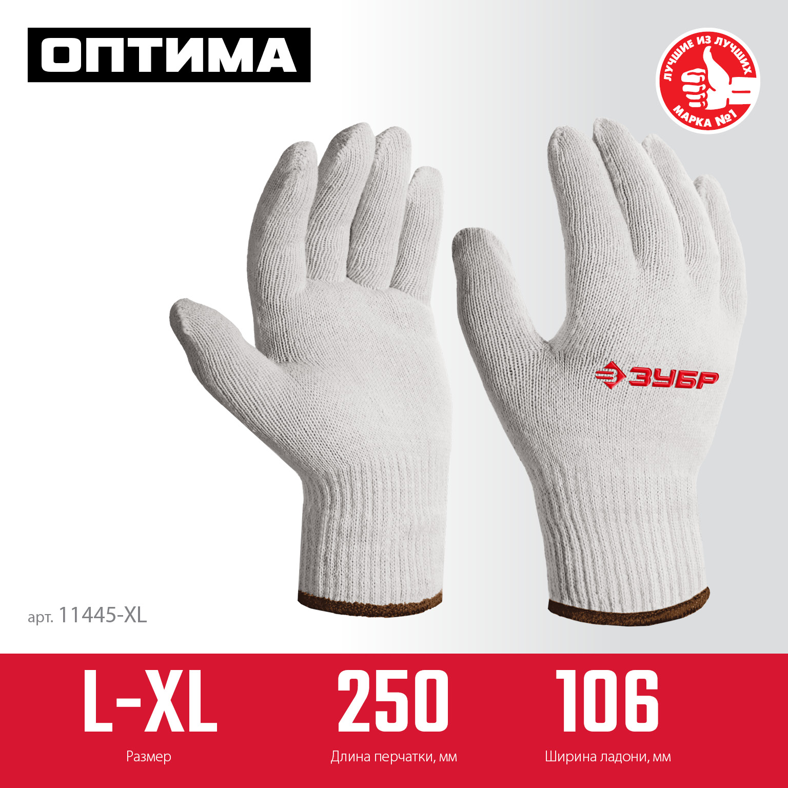 ЗУБР ОПТИМА, L-XL, х/б перчатки без покрытия, 10 класс (11445-XL)
