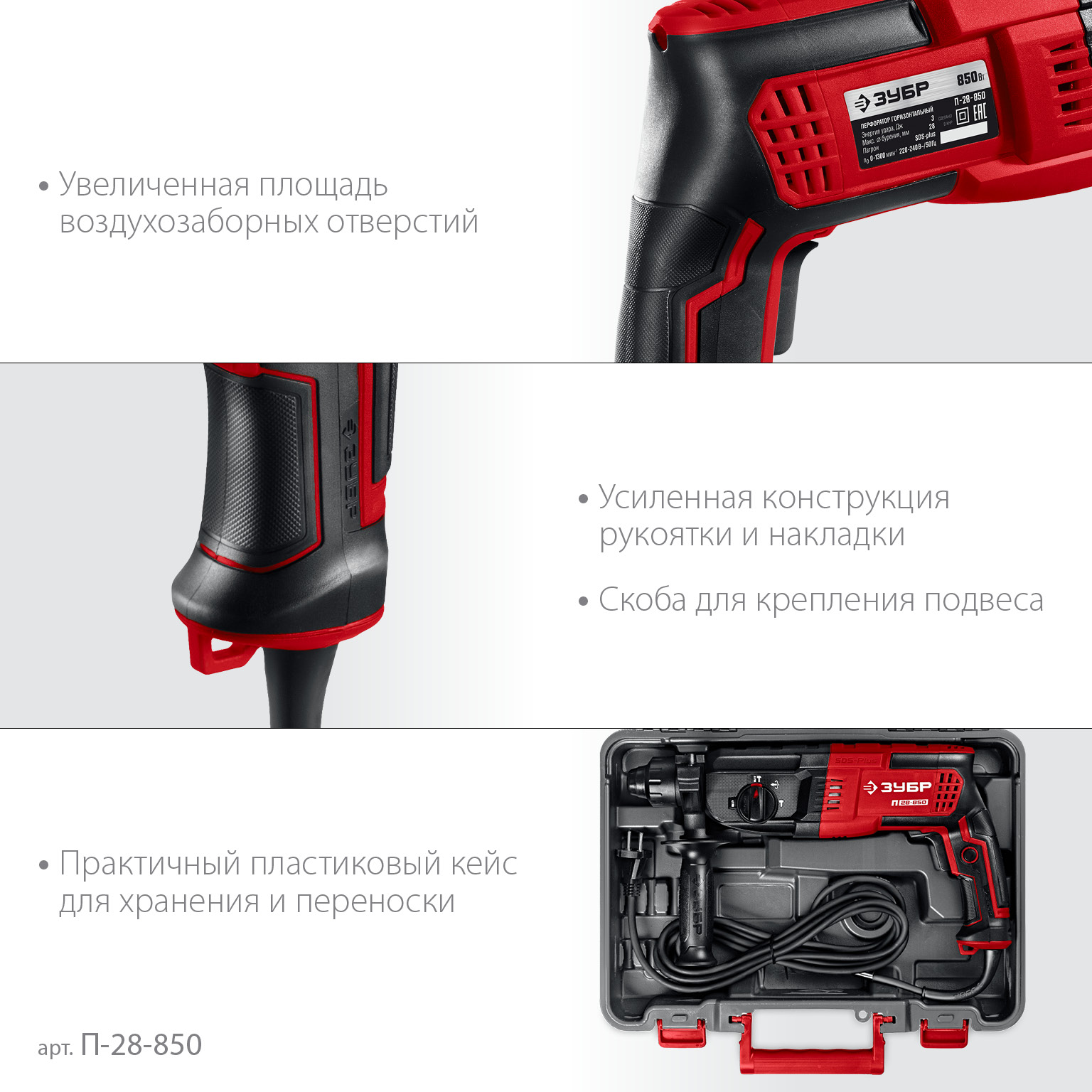 ЗУБР 28 мм, 850 Вт, перфоратор SDS Plus (П-28-850)