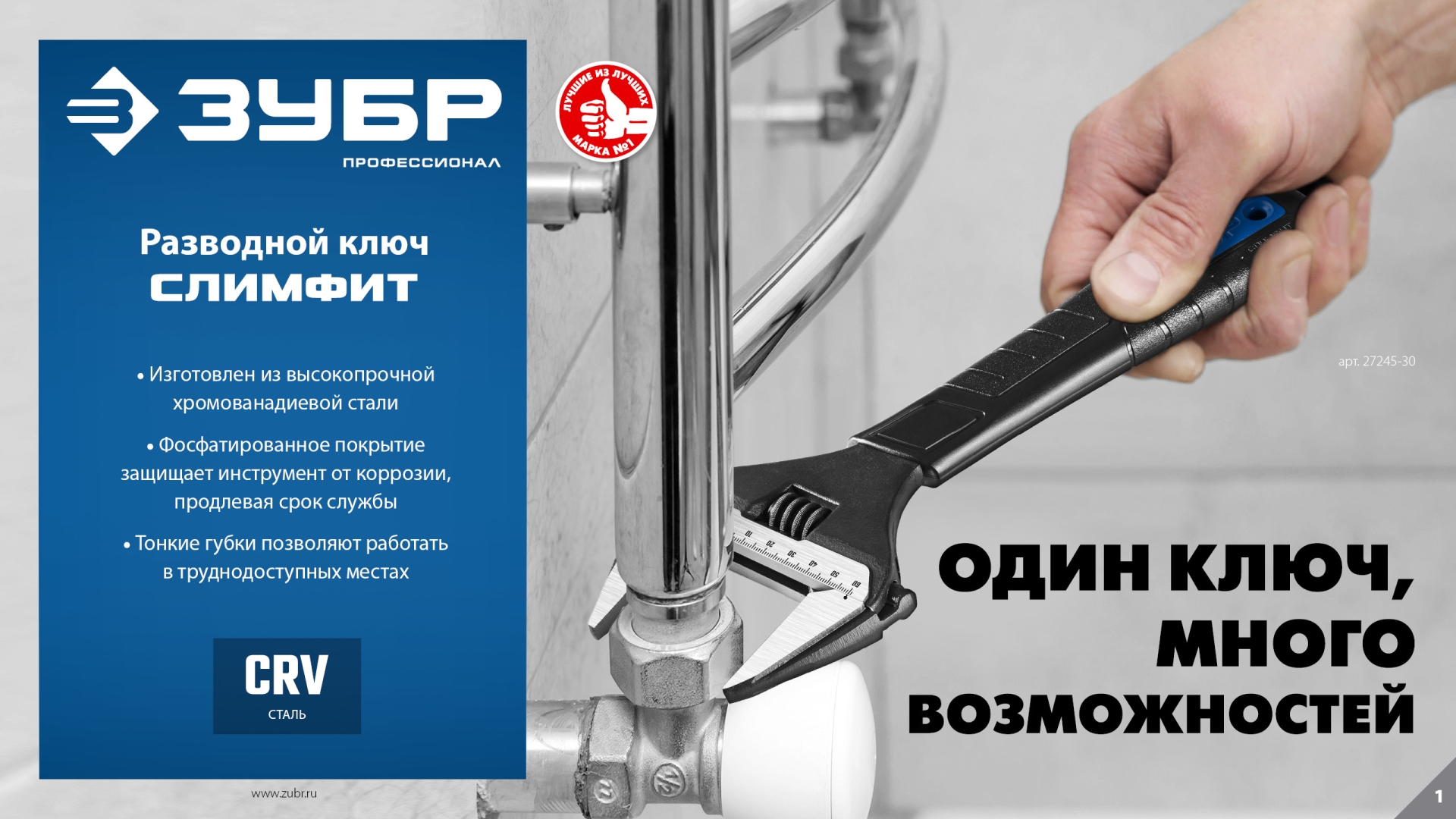 ЗУБР СлимФит, 250/50 мм, разводной ключ, ПРОФЕССИОНАЛ (27245-25)