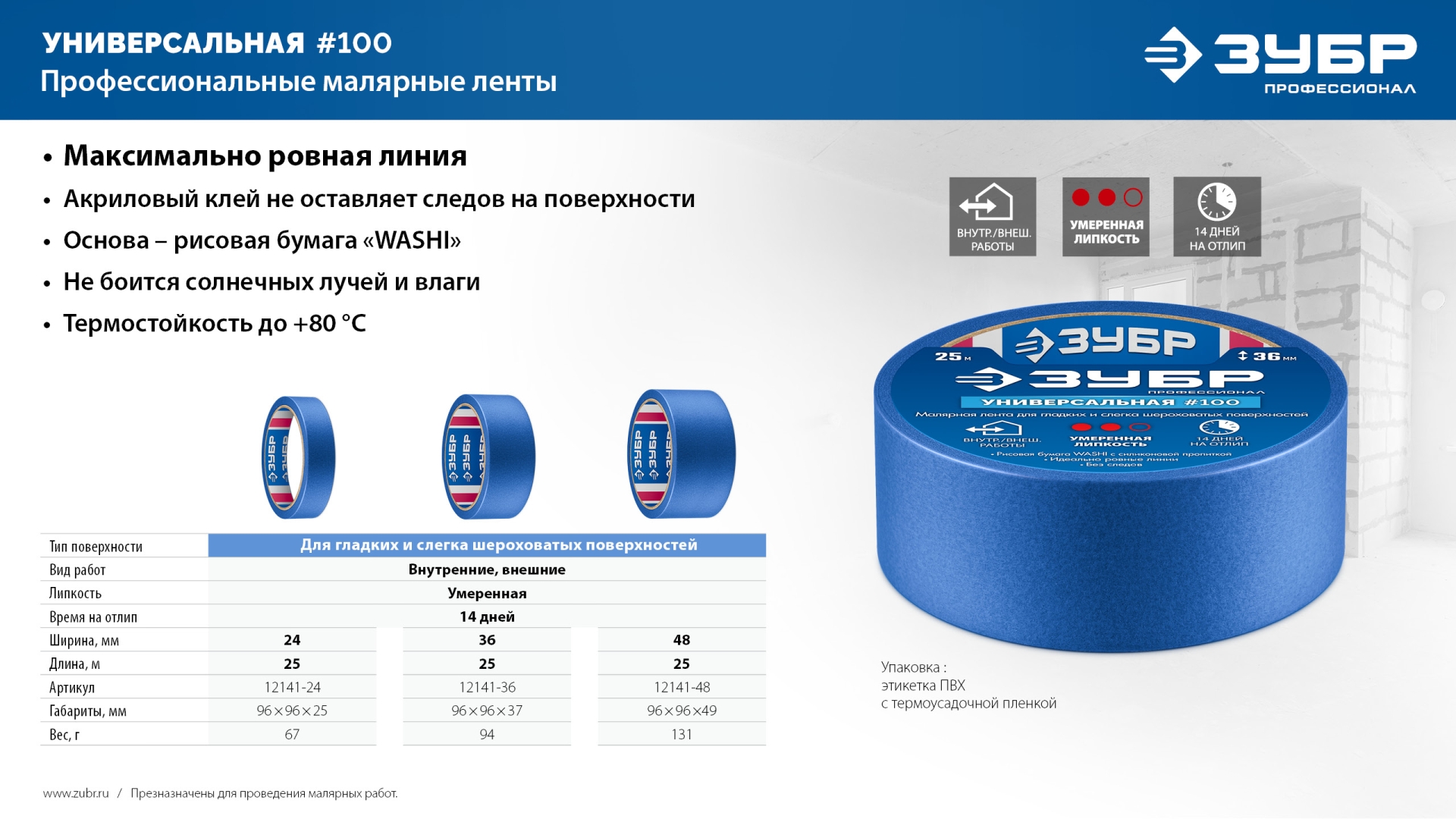 ЗУБР №100 48 мм х 25 м, для гладких и слегка шероховатых поверхностей, малярная лента, Профессионал (12141-48)