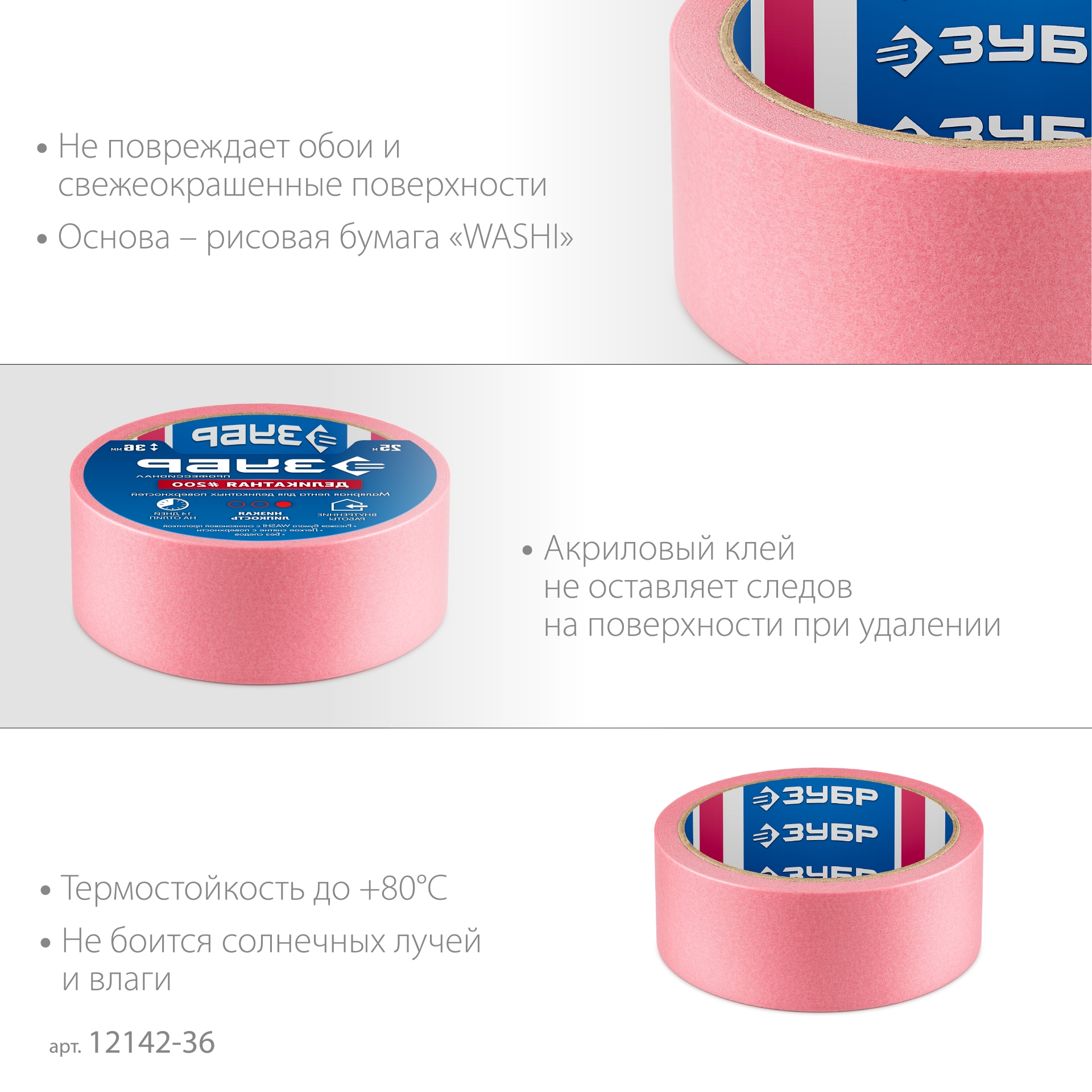 ЗУБР №200 36 мм х 25 м, для деликатных и недавно окрашенных поверхностей, малярная лента, Профессионал (12142-36)