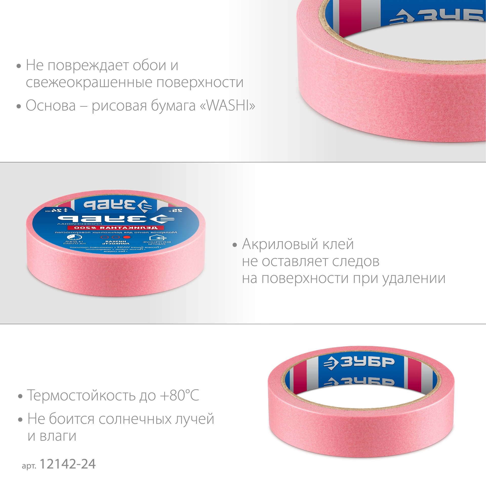 ЗУБР №200 24 мм х 25 м, для деликатных и недавно окрашенных поверхностей, малярная лента, Профессионал (12142-24)